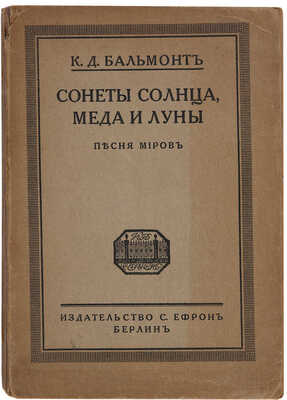 [Бальмонт К.Д., автограф]. Бальмонт К.Д. Сонеты солнца, меда и луны: Песня миров. Берлин: Ефрон, [1921]. 